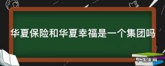 华夏保险和华夏幸福是一家公司吗 华夏保险和华夏幸福是一个集团吗