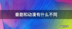 动漫和番剧一样吗 番剧和动漫有什么不同