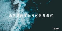 学会杀螃蟹和清洗技巧：视频教程全解析！