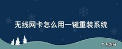 无线网卡怎么用一键重装系统 电脑无线网卡重新安装