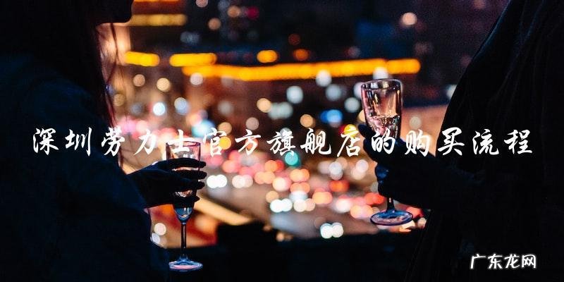 「深圳劳力士官方旗舰店的神秘面纱」