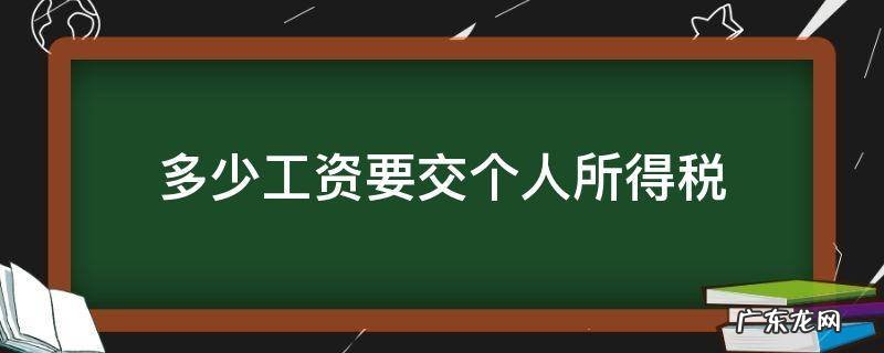 多少工资要交个人所得税 超过多少工资要交个人所得税