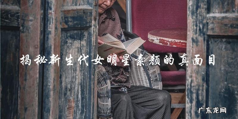 新生代女明星素颜,她们的真面目竟然是……