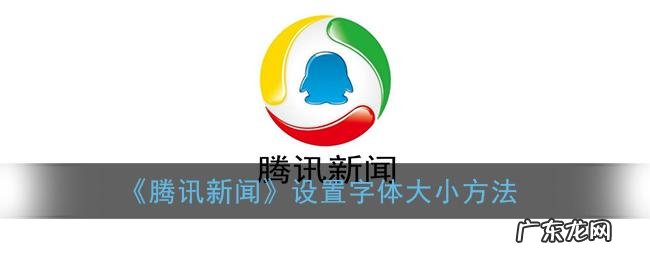 网易新闻app字体太小,怎么调节字体大小