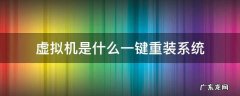 虚拟机是什么一键重装系统 用虚拟机重装系统