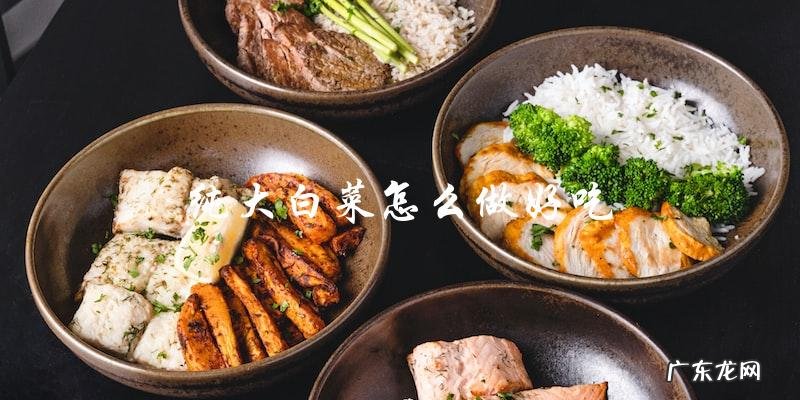 如何制作美味的纯大白菜料理？
