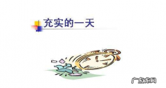 忙碌和充实的区别