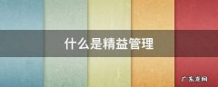 什么是精益管理 什么是精益生产管理