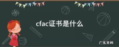 Cfa什么证书 cfac证书是什么