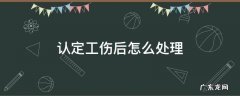 工伤认定怎么办 认定工伤后怎么处理