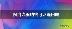 网络诈骗的钱可以追回吗,有对方银行账号和名字 网络诈骗的钱可以追回吗