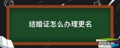 结婚证怎么更改名字 结婚证怎么办理更名