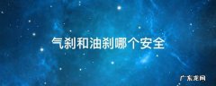 气刹和油刹哪个安全 气刹跟油刹谁更安全