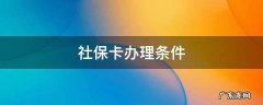 社保卡办理条件 深圳社保卡办理条件