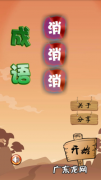 找字困难关卡 成语消消消13—15关攻略