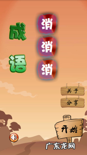 找字困难关卡 成语消消消13—15关攻略