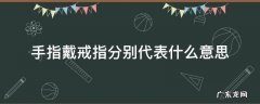 戒指戴手指代表的意思 手指戴戒指分别代表什么意思