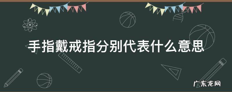 戒指戴手指代表的意思 手指戴戒指分别代表什么意思