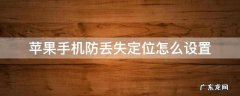 苹果手机防丢失定位怎么设置 苹果手机防丢失定位在哪里设置