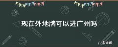 外地牌能不能进广州 现在外地牌可以进广州吗