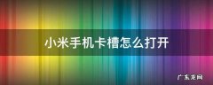 小米手机卡槽怎么打开 小米手机卡槽怎么打开K40