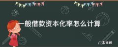 一般借款资本化率怎么计算公式 一般借款资本化率怎么计算