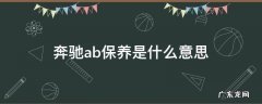 奔驰保养都是ab交替做的吗 奔驰ab保养是什么意思