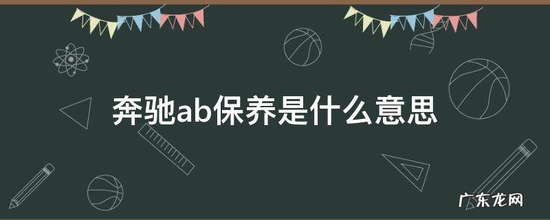 奔驰保养都是ab交替做的吗 奔驰ab保养是什么意思