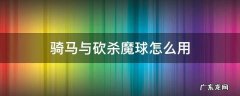 骑马与砍杀魔球怎么用 骑马与砍杀魔球添加武器