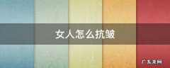 抗皱的最好方法 女人怎么抗皱