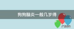 狗狗脑炎一般几岁得 狗脑炎发病年龄
