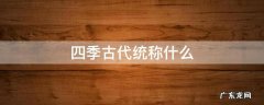 四季古代统称什么 古代四季总称