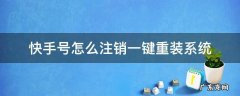 快手号怎么注销一键重装系统 如何自己注销快手