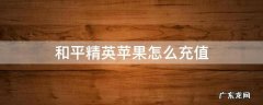 和平精英苹果怎么充值 和平精英苹果怎么充值划算