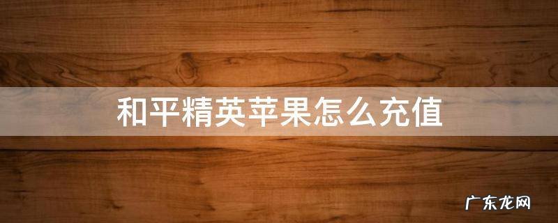 和平精英苹果怎么充值 和平精英苹果怎么充值划算