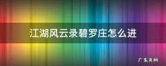 江湖风云录碧罗庄怎么进 江湖风云录碧罗庄