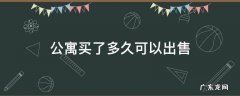 公寓买了多久可以出售 公寓买了多久可以卖出去