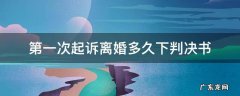第一次起诉离婚没判离,收到判决书多长时间可以再起诉 第一次起诉离婚多久下判决书
