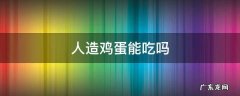 人造鸡蛋能吃吗? 人造鸡蛋能吃吗