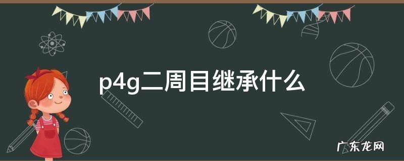 p4g二周目从头开始吗 p4g二周目继承什么