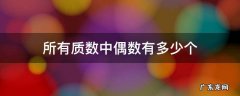 在所有的质数中偶数的个数有多少个 所有质数中偶数有多少个