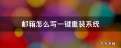 邮箱怎么写一键重装系统 怎么一键重新装系统