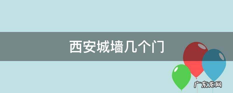 西安城墙几个门 西安城墙几个门的名字