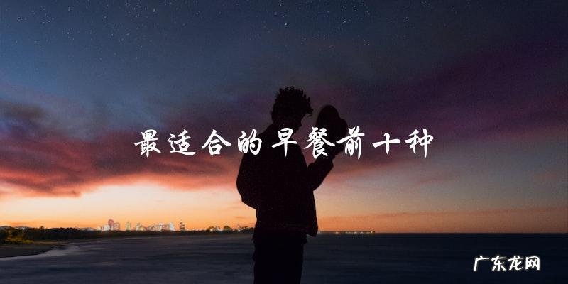 十种最适合早餐的食物,你不能错过!