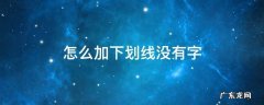 表格怎么加下划线没有字 怎么加下划线没有字