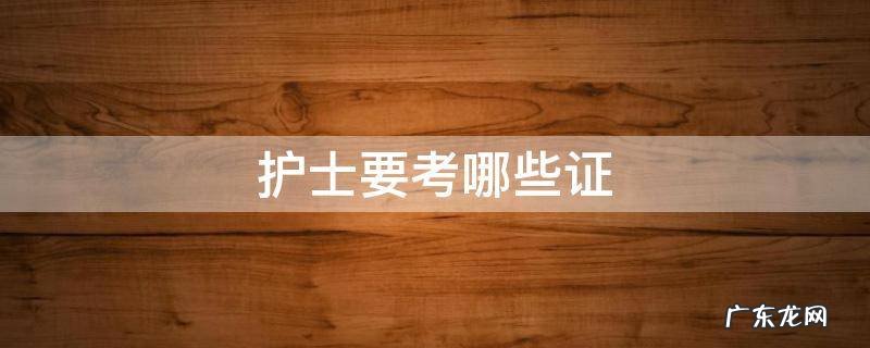 护士可以报考哪些相关专业的证 护士要考哪些证