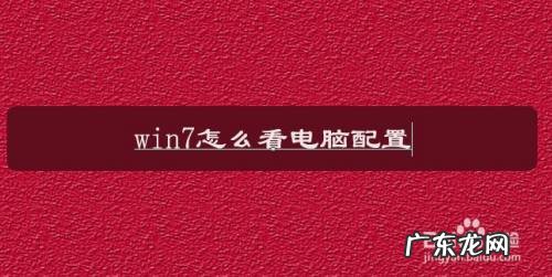 win7台式电脑怎么查看电脑配置