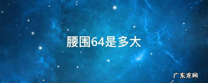 腰围64是多大