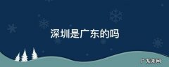 深圳是广东哪里 深圳是广东的吗