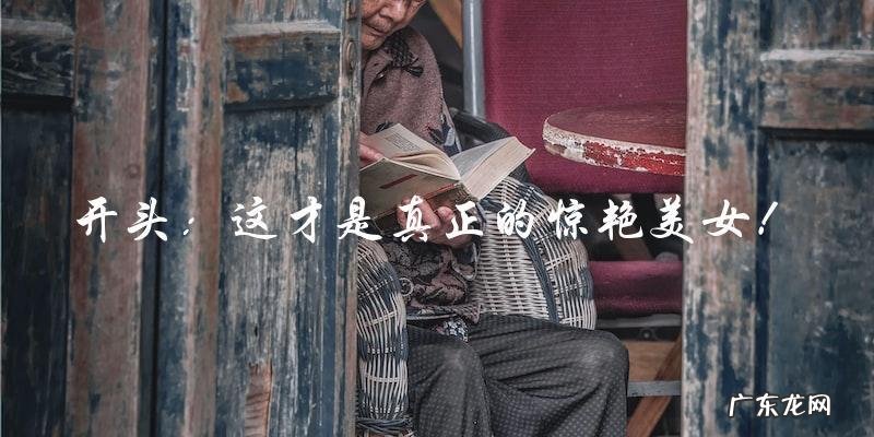 她的美貌让人惊艳,但她还有一个秘密……